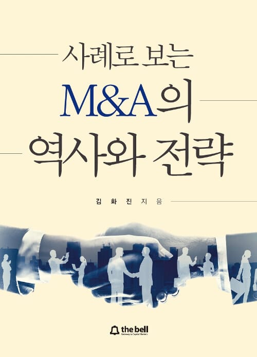 사례로 보는 M&A의 역사와 전략