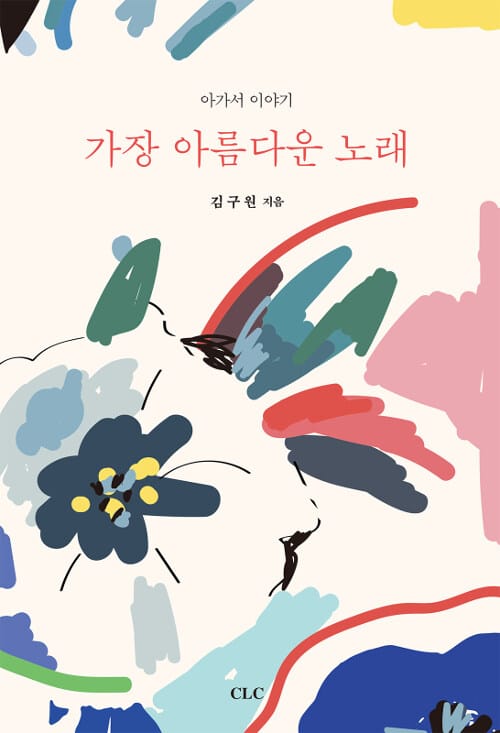 가장 아름다운 노래 (아가서 이야기)