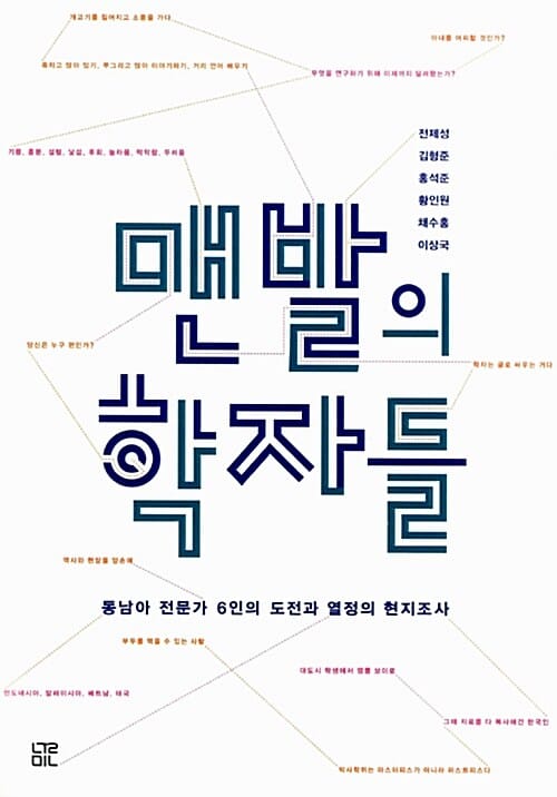 맨발의 학자들 (동남아 전문가 6인의 도전과 열정의 현지조사)