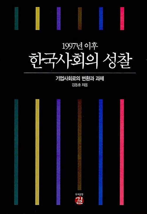 1997년 이후 한국사회의 성찰 (기업사회로의 변환과 과제)