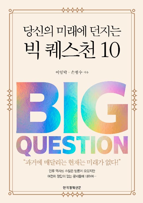 당신의 미래에 던지는 빅 퀘스천 10