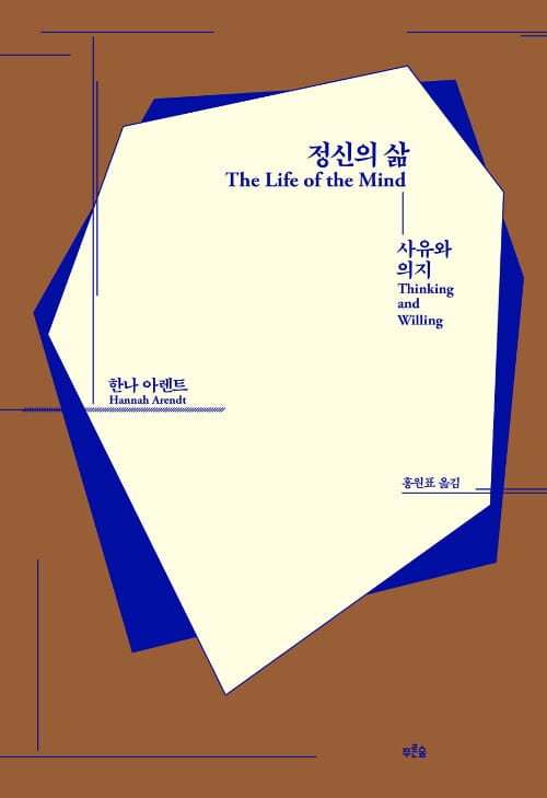 정신의 삶 (사유와 의지)