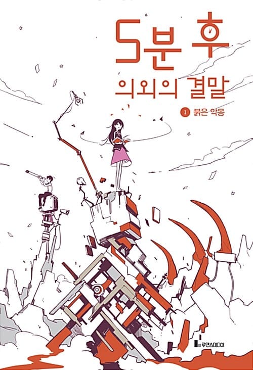 5분 후 의외의 결말 1 (붉은 악몽)