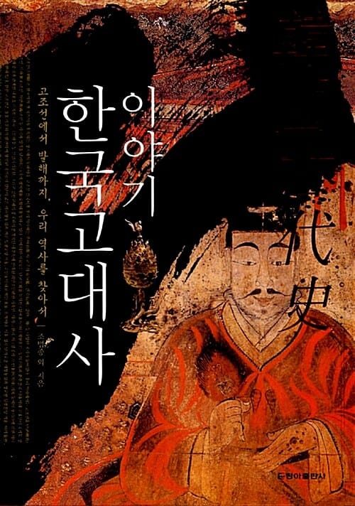 이야기 한국고대사 (고조선에서 발해까지, 우리 역사를 찾아서)