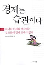 경제는 습관이다 (자녀의 미래를 생각하는 부모들의 경제교육 지침서)