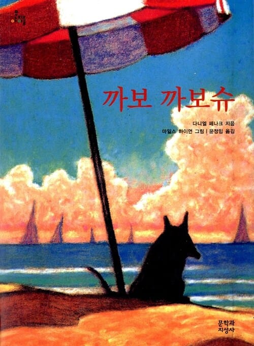 까보 까보슈 (문지아이들 3)