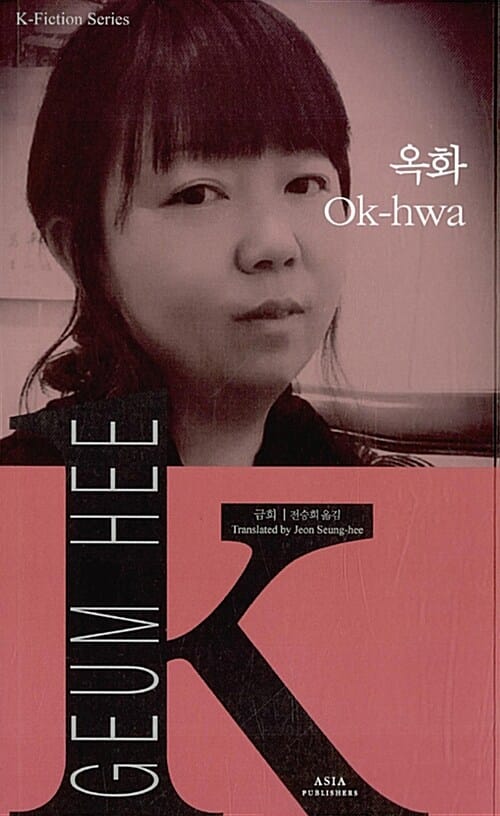 옥화(Ok-hwa)-K픽션009