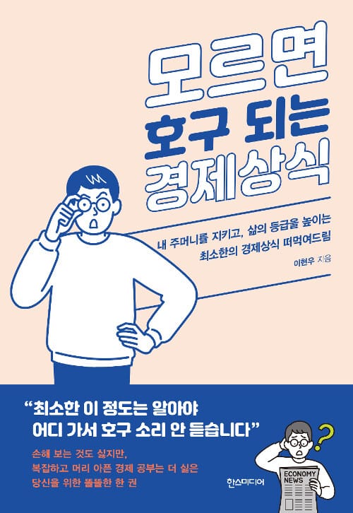모르면 호구 되는 경제상식 - 내 주머니를 지키고, 삶의 등급을 높이는 최소한의 경제상식 떠먹여드림