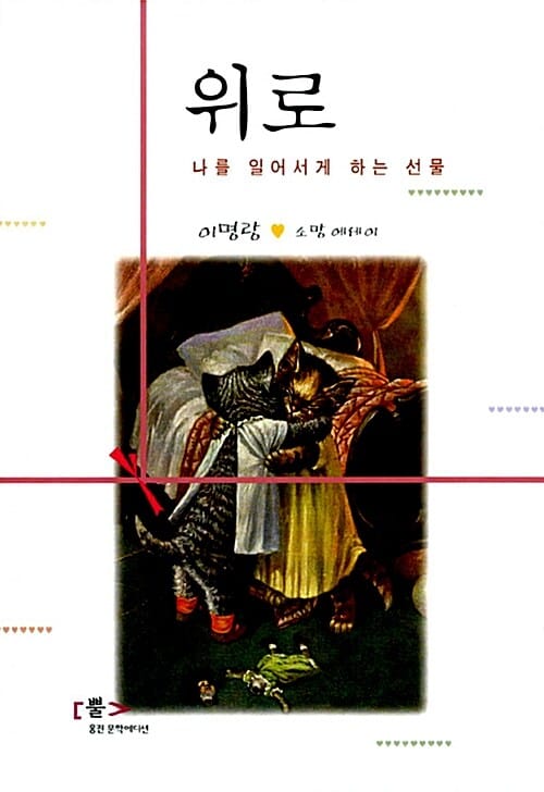 위로 (나를 일어서게 하는 선물)