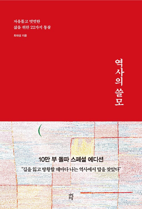 역사의 쓸모 (윈터 에디션) - 자유롭고 떳떳한 삶을 위한 22가지 통찰