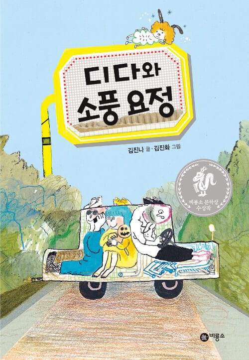 디다와 소풍 요정 (제5회 비룡소 문학상 대상 수상작)