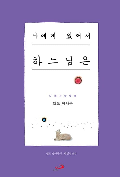 나에게 있어서 하느님은 (나의 신앙 입문)