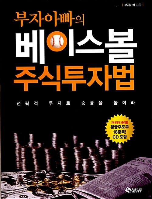 부자아빠의 베이스볼 주식투자법 (전략적 투자로 승률을 높여라)