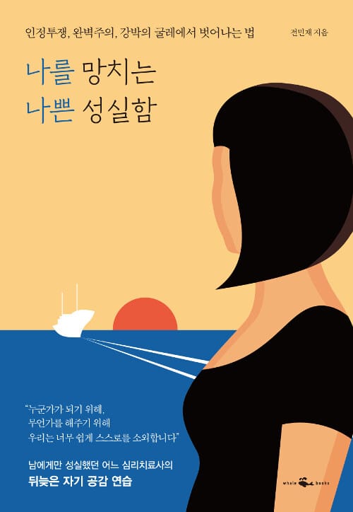 나를 망치는 나쁜 성실함 (인정투쟁, 완벽주의, 강박의 굴레에서 벗어나는 법)