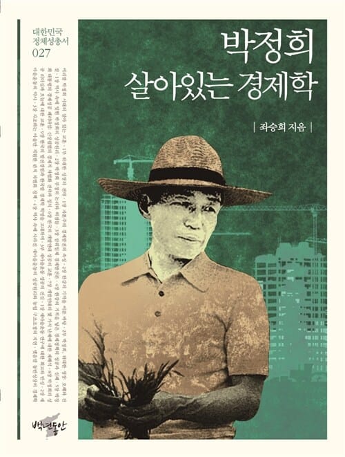 박정희 살아있는 경제학