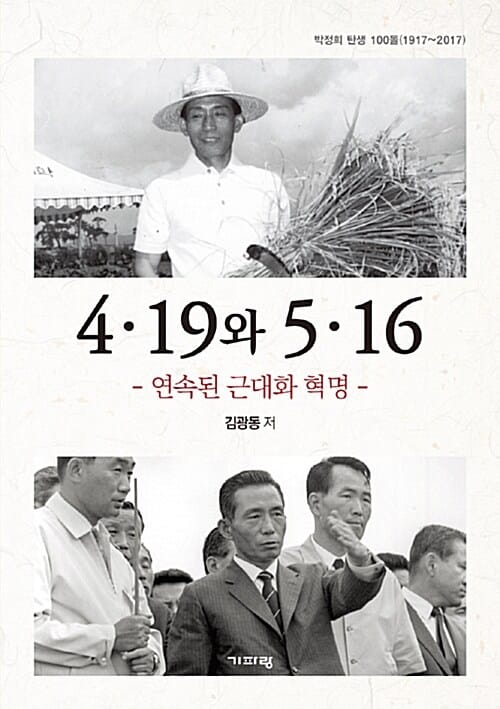 4·19와 5·16 (연속된 근대화 혁명)