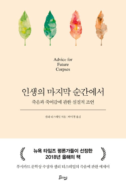 인생의 마지막 순간에서 - 죽음과 죽어감에 관한 실질적 조언
