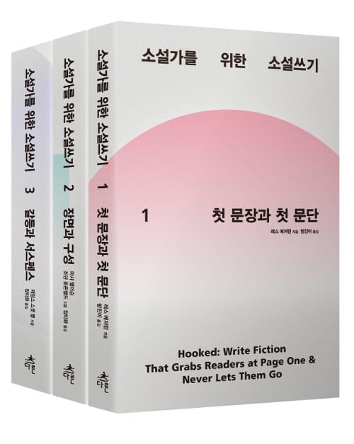 소설가를 위한 소설쓰기 세트(전3권)