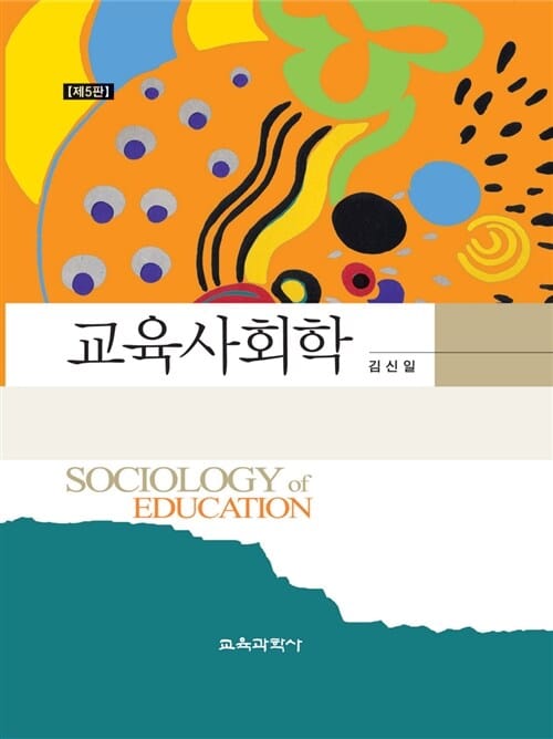 교육사회학