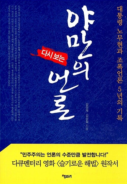 다시 보는 야만의 언론 - 대통령 노무현과 조폭언론 5년의 기록