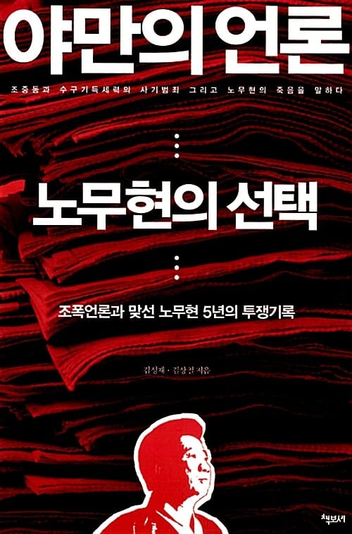 야만의 언론, 노무현의 선택 (조폭언론과 맞선 노무현 5년의 투쟁기록)