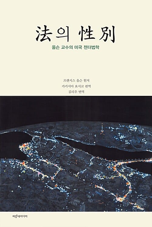 법의 성별 (올슨 교수의 미국 젠더법학)