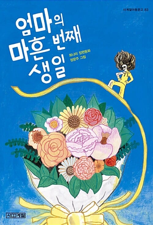 엄마의 마흔 번째 생일 (큰글씨책)