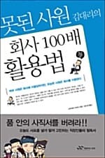 못된 사원 김대리의 회사 100배 활용법 (바보 사원은 회사에 이용당하지만, 유능한 사원은 회사를 이용한다)