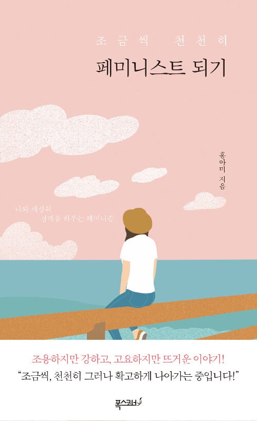 조금씩 천천히 페미니스트 되기 (나와 세상의 경계를 허무는 페미니즘)