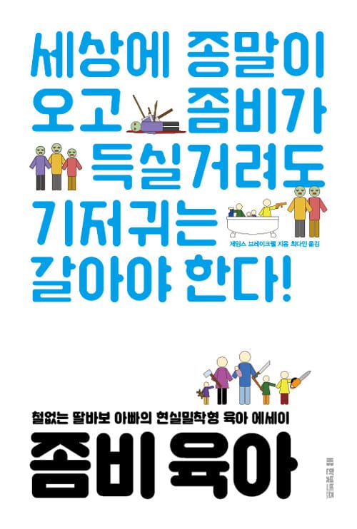 좀비 육아 (철없는 딸바보 아빠의 현실밀착형 육아 에세이)