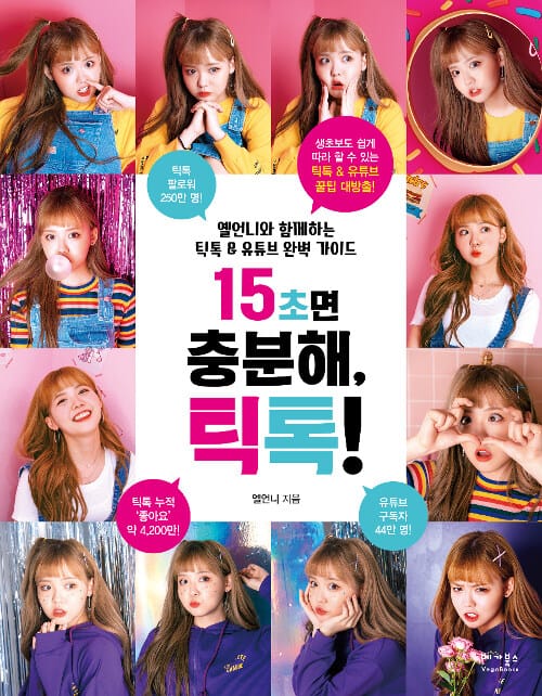 15초면 충분해, 틱톡! (옐언니와 함께하는 틱톡 & 유튜브 완벽 가이드)