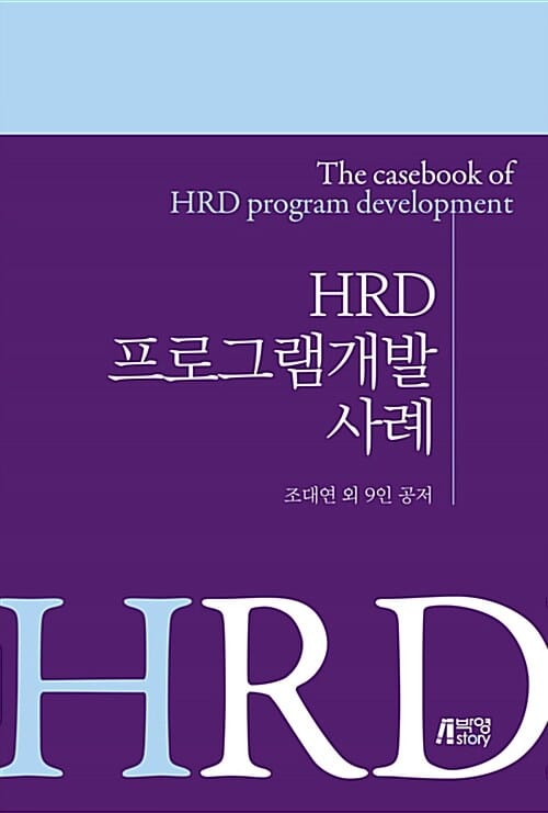 HRD 프로그램개발 사례