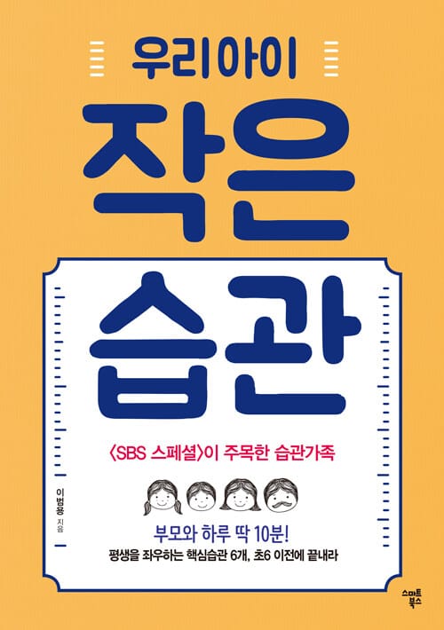 우리아이 작은습관 (부모와 하루 딱 10분!)