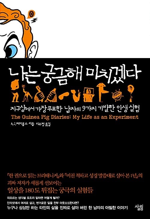 나는 궁금해 미치겠다 (지구상에서 가장 무모한 남자의 9가지 기발한 인생 실험)