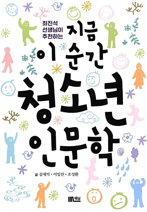 지금 이순간 청소년 인문학 (최진석 선생님이 추천하는)
