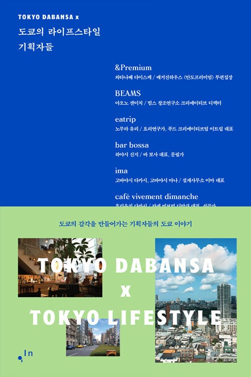 도쿄의 라이프스타일 기획자들 (도쿄의 감각을 만들어가는 기획자들의 도쿄 이야기)