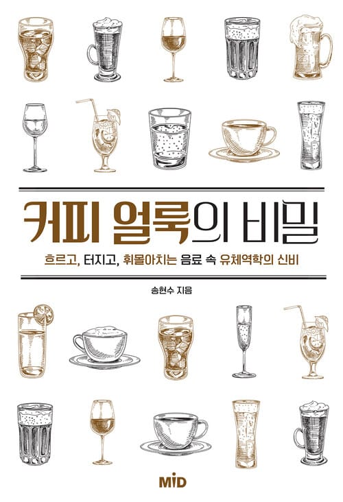 커피 얼룩의 비밀 - 흐르고, 터지고, 휘몰아치는 음료 속 유체역학의 신비