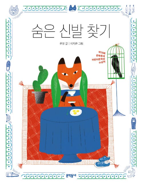 숨은 신발 찾기 (제19회 문학동네 어린이문학상 수상작)