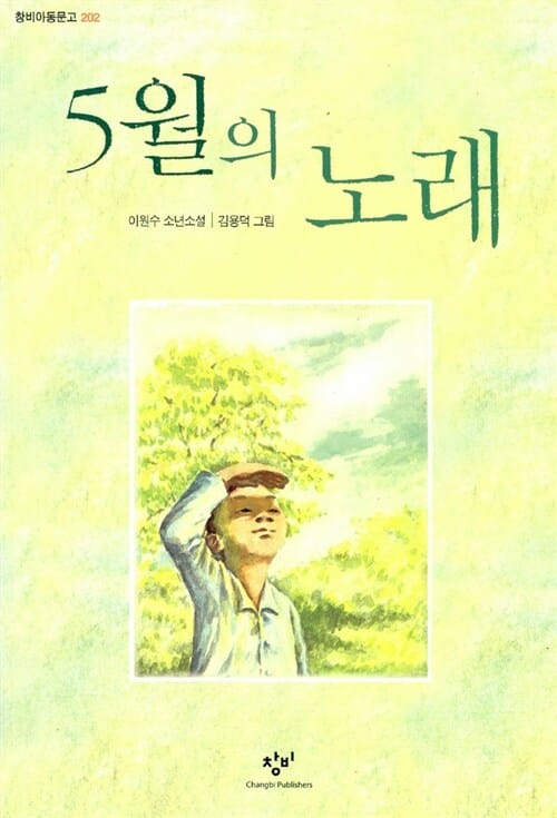 5월의 노래