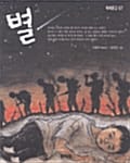별 (쑥쑥문고57)
