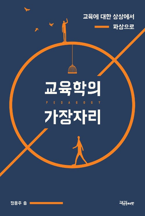 교육학의 가장자리 (교육에 대한 상상에서 파상으로)