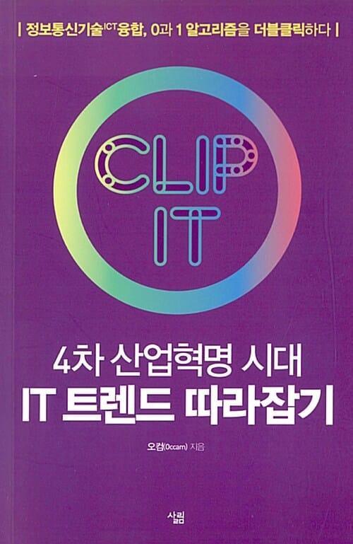 4차 산업혁명 시대 IT 트렌드 따라잡기 (정보통신기술 ICT 융합, 0과 1 알고리즘을 더블클릭하다)