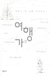 여행가 언젠가 저 길을 가보리라