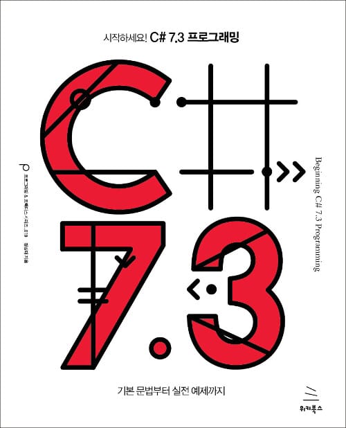 시작하세요! C# 7.3 프로그래밍 (기본 문법부터 실전 예제까지)