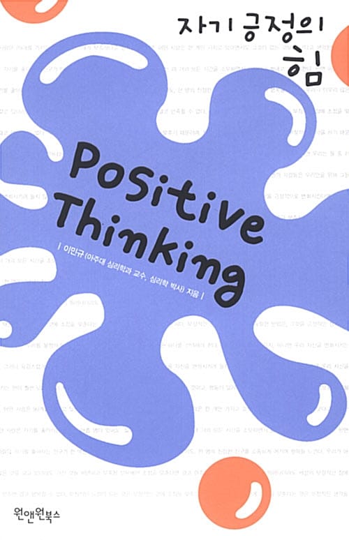 Positive Thinking (자기긍정의 힘)