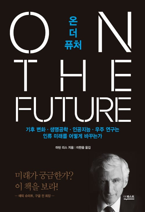 온 더 퓨처 (기후 변화, 생명공학, 인공지능, 우주 연구는 인류 미래를 어떻게 바꾸는가)