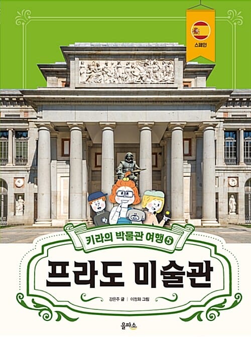 프라도 미술관 (키라의 박물관 여행 5)