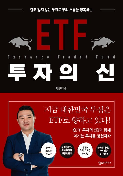 ETF 투자의 신 - 결코 잃지 않는 투자로 부의 흐름을 정복하는