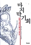 마지막 기회 (더글러스애덤스의 멸종위기생물탐사)