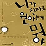 니가 진짜로 원하는게 뭐야